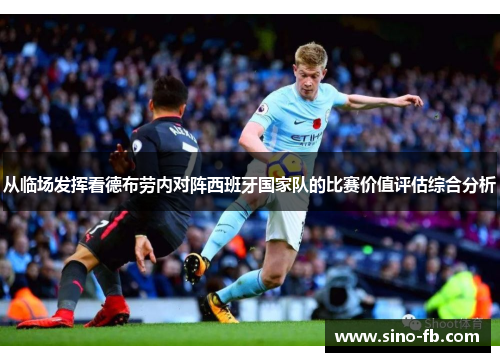 从临场发挥看德布劳内对阵西班牙国家队的比赛价值评估综合分析