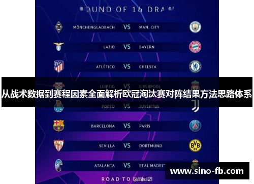 从战术数据到赛程因素全面解析欧冠淘汰赛对阵结果方法思路体系