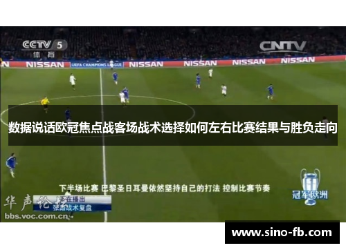 数据说话欧冠焦点战客场战术选择如何左右比赛结果与胜负走向 数据说话欧冠焦点战客场战术选择如何左右比赛结果与胜负走向