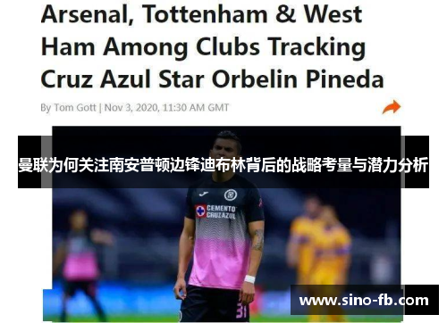 曼联为何关注南安普顿边锋迪布林背后的战略考量与潜力分析