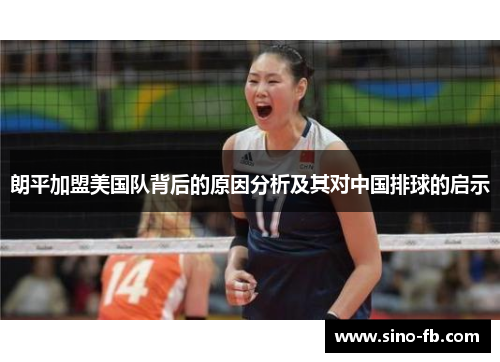 朗平加盟美国队背后的原因分析及其对中国排球的启示