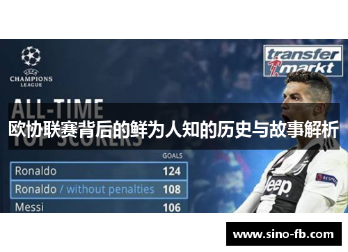 欧协联赛背后的鲜为人知的历史与故事解析
