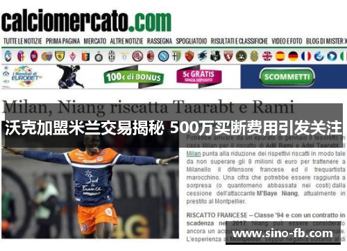 沃克加盟米兰交易揭秘 500万买断费用引发关注
