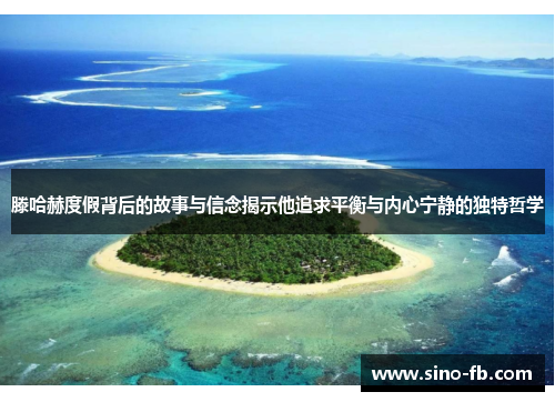 滕哈赫度假背后的故事与信念揭示他追求平衡与内心宁静的独特哲学