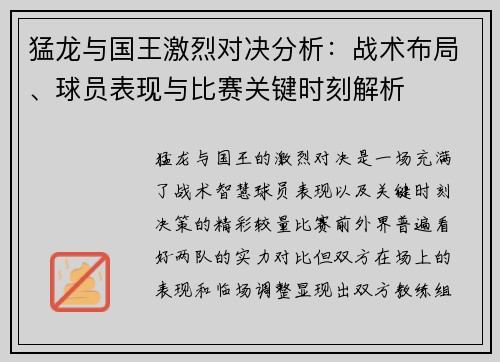 猛龙与国王激烈对决分析：战术布局、球员表现与比赛关键时刻解析