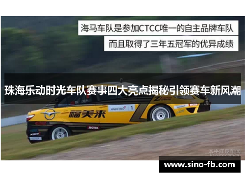 珠海乐动时光车队赛事四大亮点揭秘引领赛车新风潮