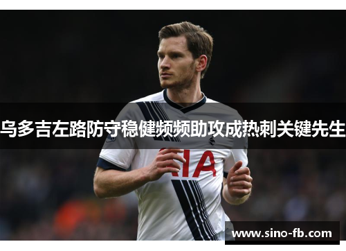 乌多吉左路防守稳健频频助攻成热刺关键先生