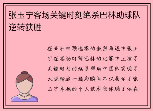 张玉宁客场关键时刻绝杀巴林助球队逆转获胜
