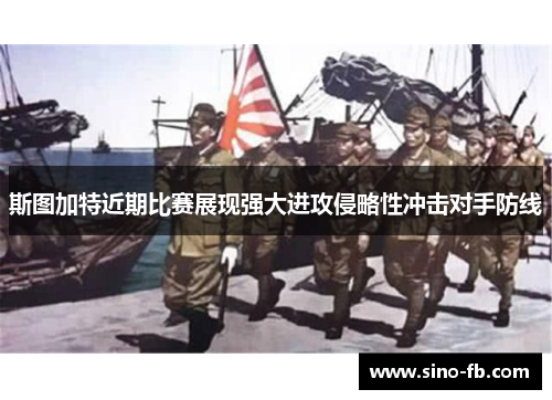 斯图加特近期比赛展现强大进攻侵略性冲击对手防线