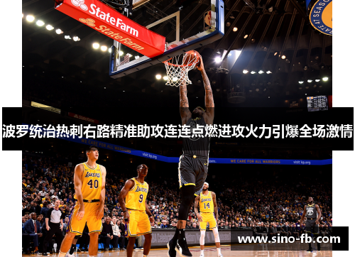 波罗统治热刺右路精准助攻连连点燃进攻火力引爆全场激情