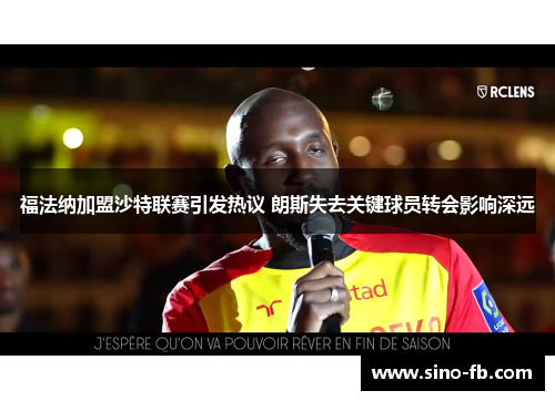 福法纳加盟沙特联赛引发热议 朗斯失去关键球员转会影响深远