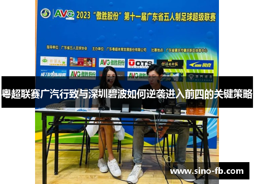 粤超联赛广汽行致与深圳碧波如何逆袭进入前四的关键策略