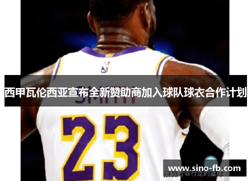 西甲瓦伦西亚宣布全新赞助商加入球队球衣合作计划