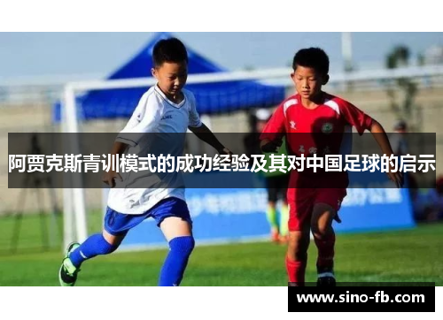 阿贾克斯青训模式的成功经验及其对中国足球的启示