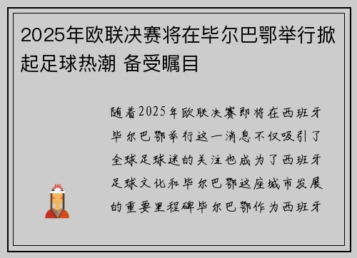 2025年欧联决赛将在毕尔巴鄂举行掀起足球热潮 备受瞩目