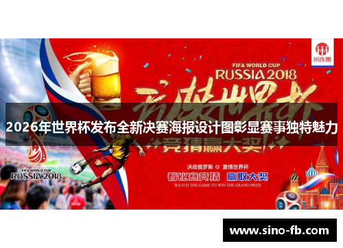 2026年世界杯发布全新决赛海报设计图彰显赛事独特魅力