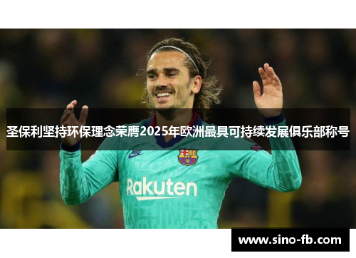 圣保利坚持环保理念荣膺2025年欧洲最具可持续发展俱乐部称号