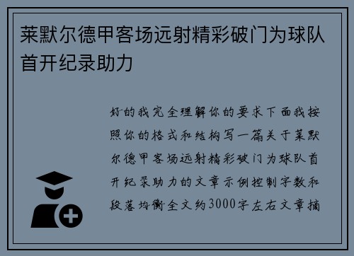 莱默尔德甲客场远射精彩破门为球队首开纪录助力