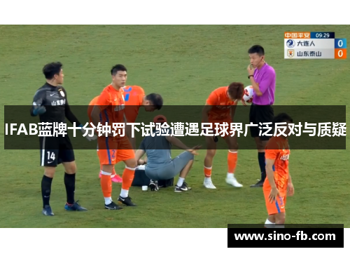 IFAB蓝牌十分钟罚下试验遭遇足球界广泛反对与质疑