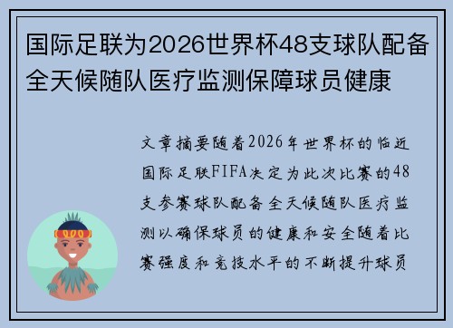 国际足联为2026世界杯48支球队配备全天候随队医疗监测保障球员健康 国际足联为2026世界杯48支球队配备全天候随队医疗监测保障球员健康