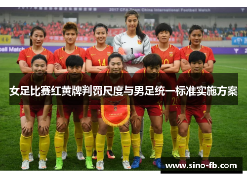 女足比赛红黄牌判罚尺度与男足统一标准实施方案