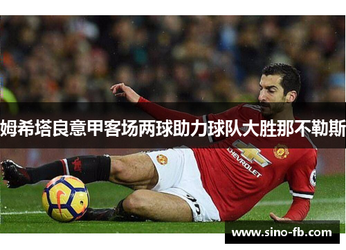 姆希塔良意甲客场两球助力球队大胜那不勒斯