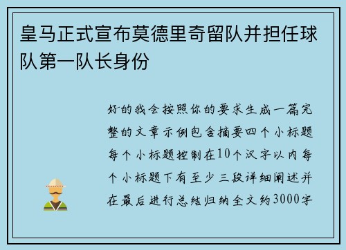 皇马正式宣布莫德里奇留队并担任球队第一队长身份 皇马正式宣布莫德里奇留队并担任球队第一队长身份