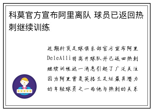 科莫官方宣布阿里离队 球员已返回热刺继续训练 科莫官方宣布阿里离队 球员已返回热刺继续训练