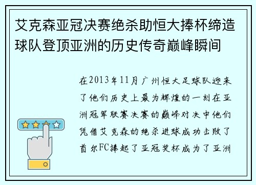 艾克森亚冠决赛绝杀助恒大捧杯缔造球队登顶亚洲的历史传奇巅峰瞬间 艾克森亚冠决赛绝杀助恒大捧杯缔造球队登顶亚洲的历史传奇巅峰瞬间