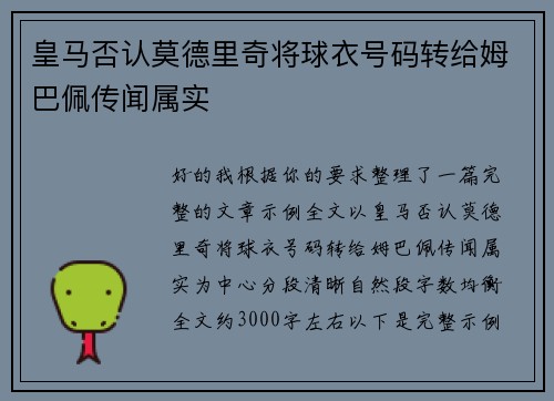 皇马否认莫德里奇将球衣号码转给姆巴佩传闻属实
