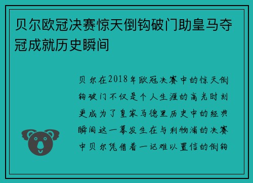 贝尔欧冠决赛惊天倒钩破门助皇马夺冠成就历史瞬间 贝尔欧冠决赛惊天倒钩破门助皇马夺冠成就历史瞬间