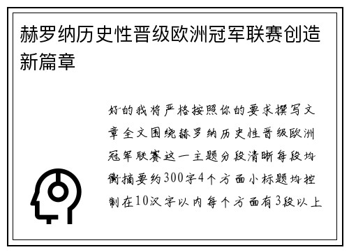 赫罗纳历史性晋级欧洲冠军联赛创造新篇章