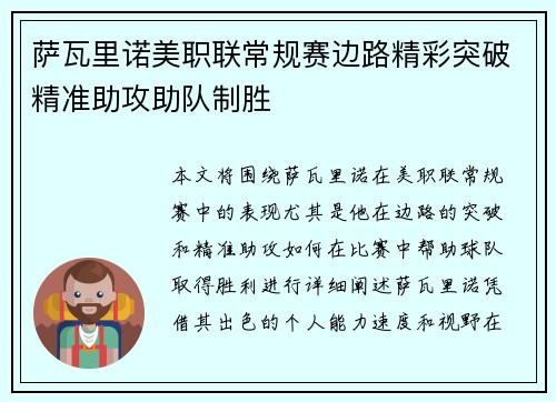 萨瓦里诺美职联常规赛边路精彩突破精准助攻助队制胜