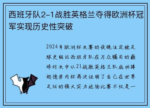 西班牙队2-1战胜英格兰夺得欧洲杯冠军实现历史性突破