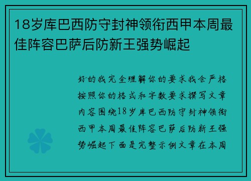 18岁库巴西防守封神领衔西甲本周最佳阵容巴萨后防新王强势崛起