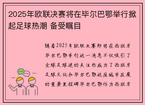 2025年欧联决赛将在毕尔巴鄂举行掀起足球热潮 备受瞩目 2025年欧联决赛将在毕尔巴鄂举行掀起足球热潮 备受瞩目