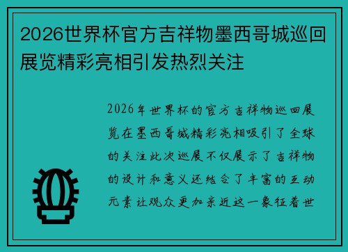 2026世界杯官方吉祥物墨西哥城巡回展览精彩亮相引发热烈关注