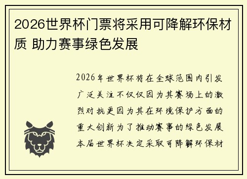 2026世界杯门票将采用可降解环保材质 助力赛事绿色发展 2026世界杯门票将采用可降解环保材质 助力赛事绿色发展