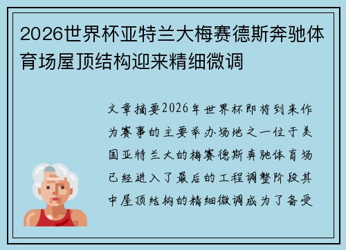 2026世界杯亚特兰大梅赛德斯奔驰体育场屋顶结构迎来精细微调