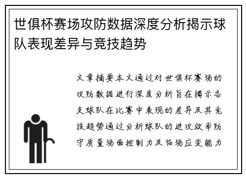 世俱杯赛场攻防数据深度分析揭示球队表现差异与竞技趋势