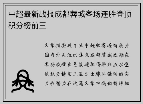 中超最新战报成都蓉城客场连胜登顶积分榜前三 中超最新战报成都蓉城客场连胜登顶积分榜前三