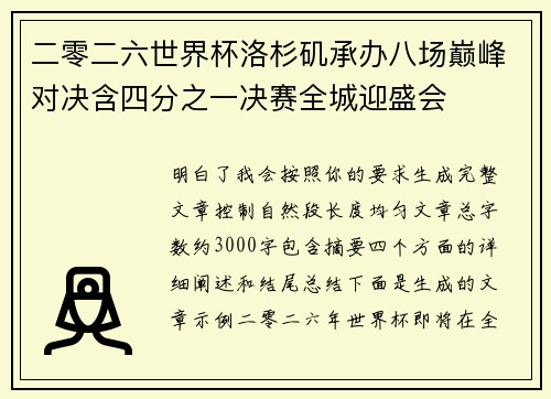 二零二六世界杯洛杉矶承办八场巅峰对决含四分之一决赛全城迎盛会 二零二六世界杯洛杉矶承办八场巅峰对决含四分之一决赛全城迎盛会
