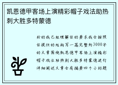 凯恩德甲客场上演精彩帽子戏法助热刺大胜多特蒙德