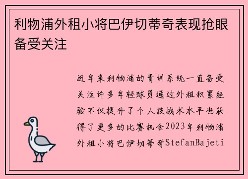 利物浦外租小将巴伊切蒂奇表现抢眼备受关注