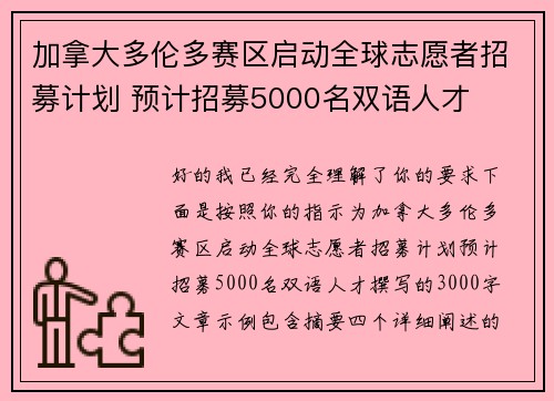 加拿大多伦多赛区启动全球志愿者招募计划 预计招募5000名双语人才 加拿大多伦多赛区启动全球志愿者招募计划 预计招募5000名双语人才