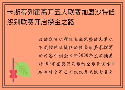 卡斯蒂列霍离开五大联赛加盟沙特低级别联赛开启捞金之路