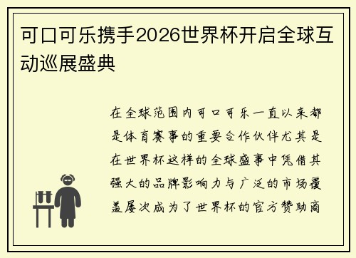 可口可乐携手2026世界杯开启全球互动巡展盛典 可口可乐携手2026世界杯开启全球互动巡展盛典