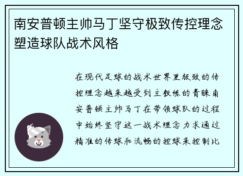 南安普顿主帅马丁坚守极致传控理念塑造球队战术风格
