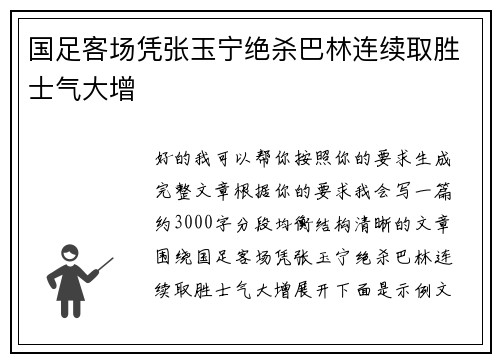 国足客场凭张玉宁绝杀巴林连续取胜士气大增