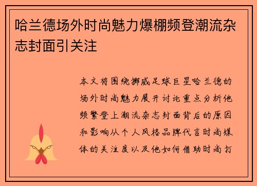 哈兰德场外时尚魅力爆棚频登潮流杂志封面引关注